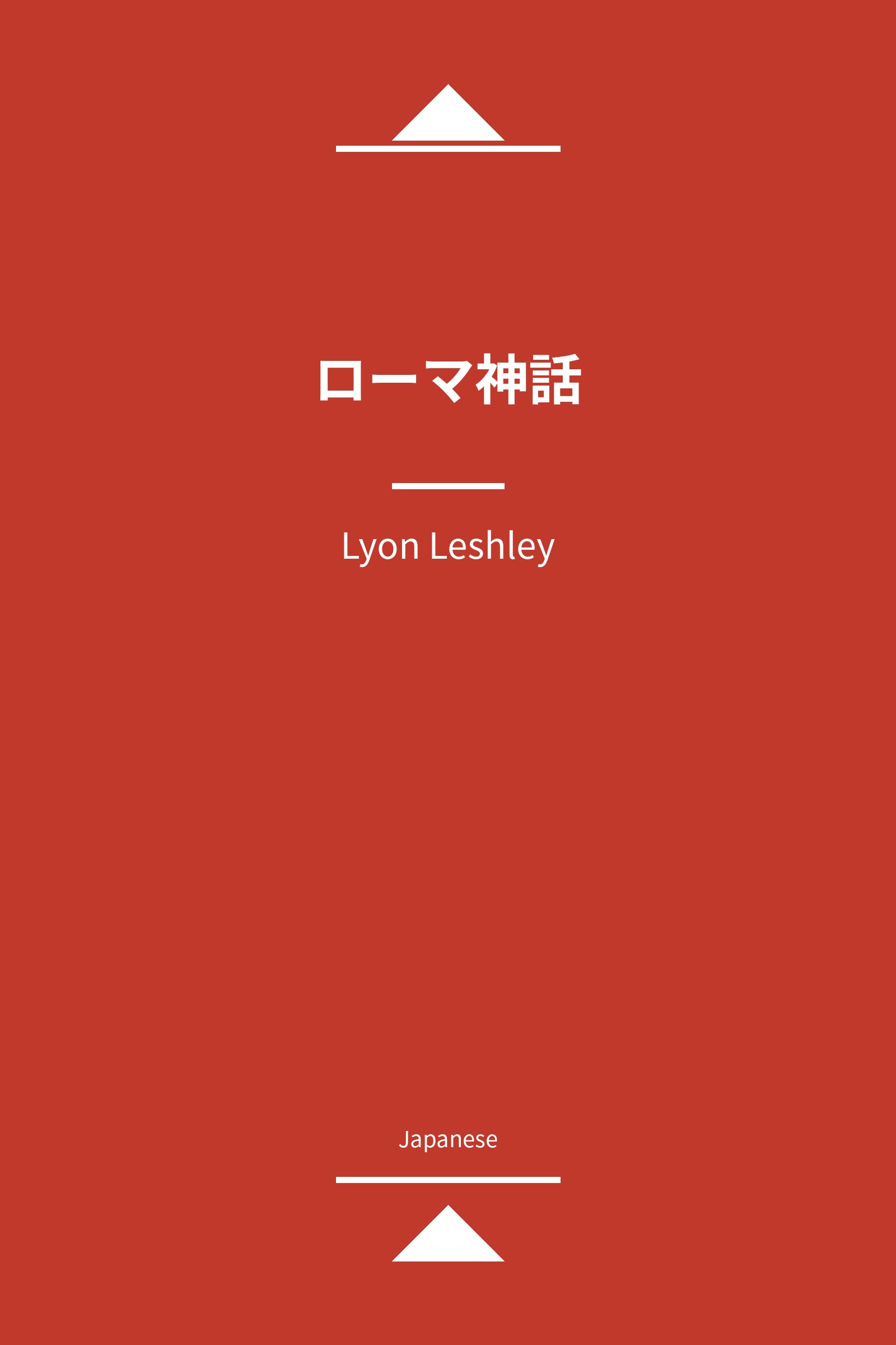 ローマ神話 (Japanese)