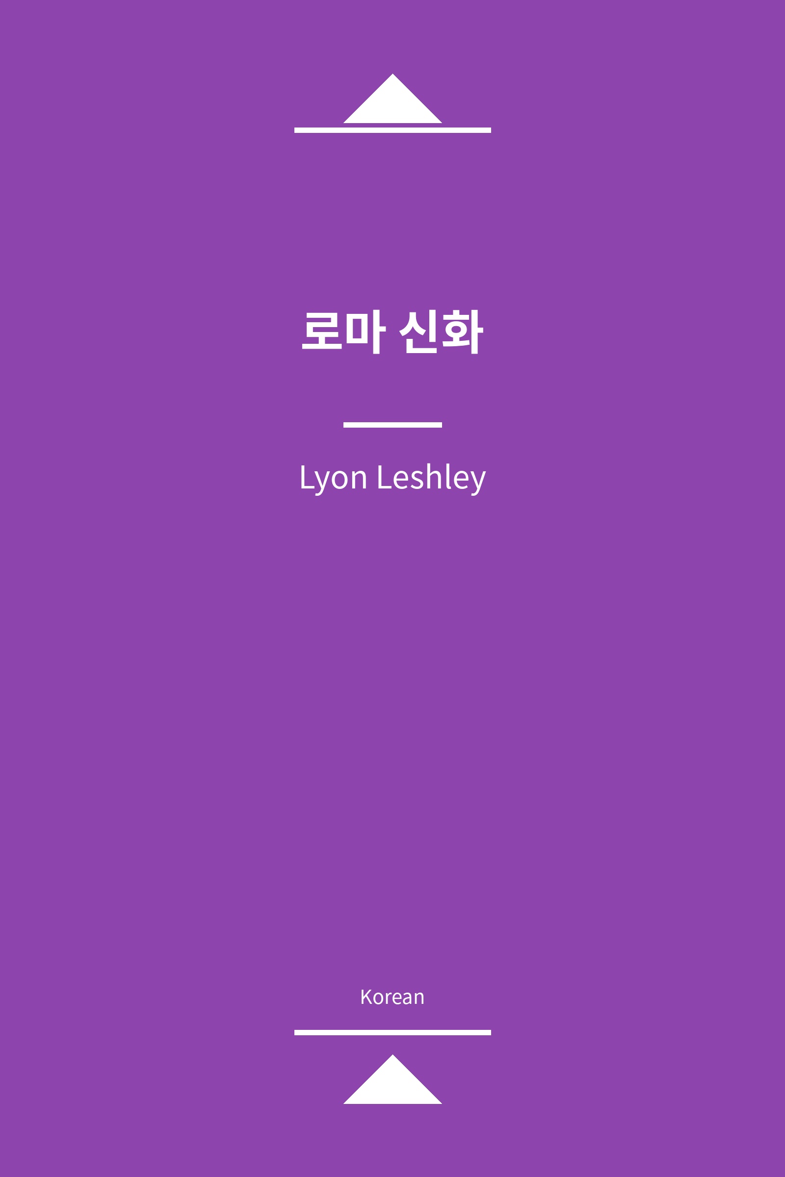 로마 신화 (Korean)