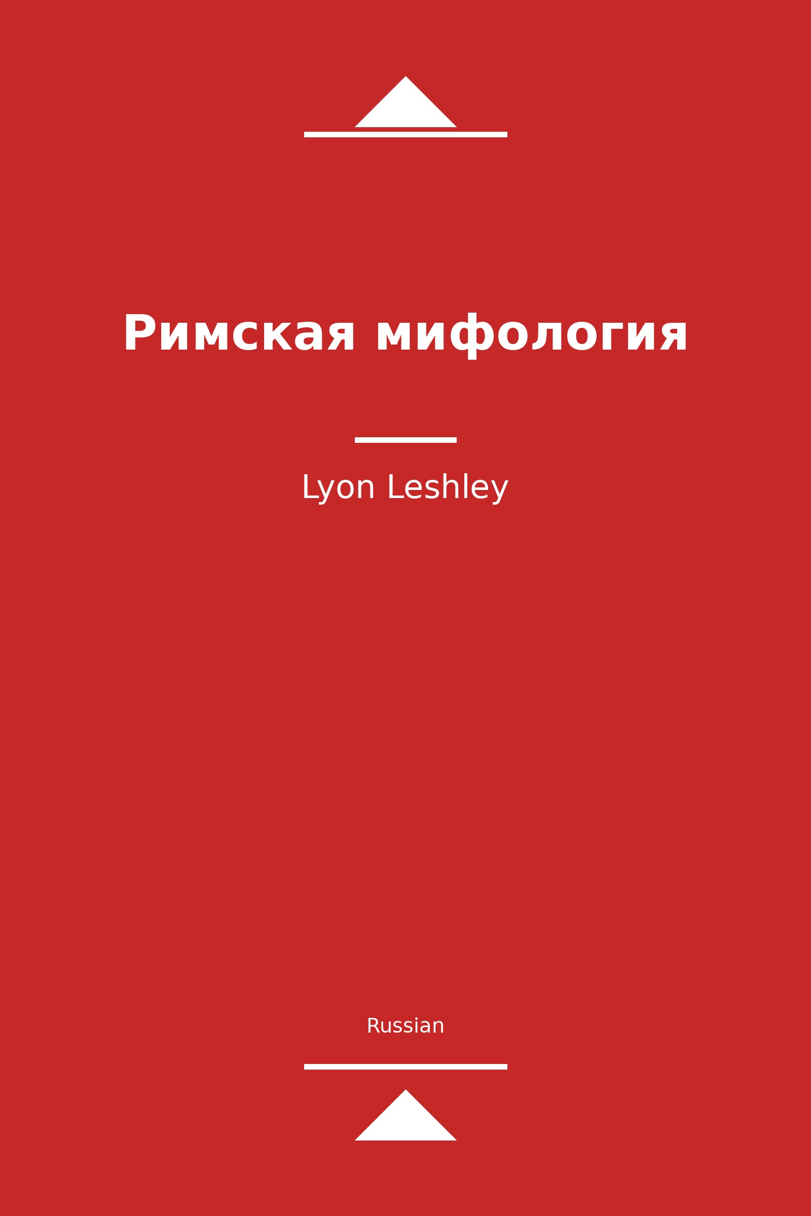 Римская мифология (Russian)