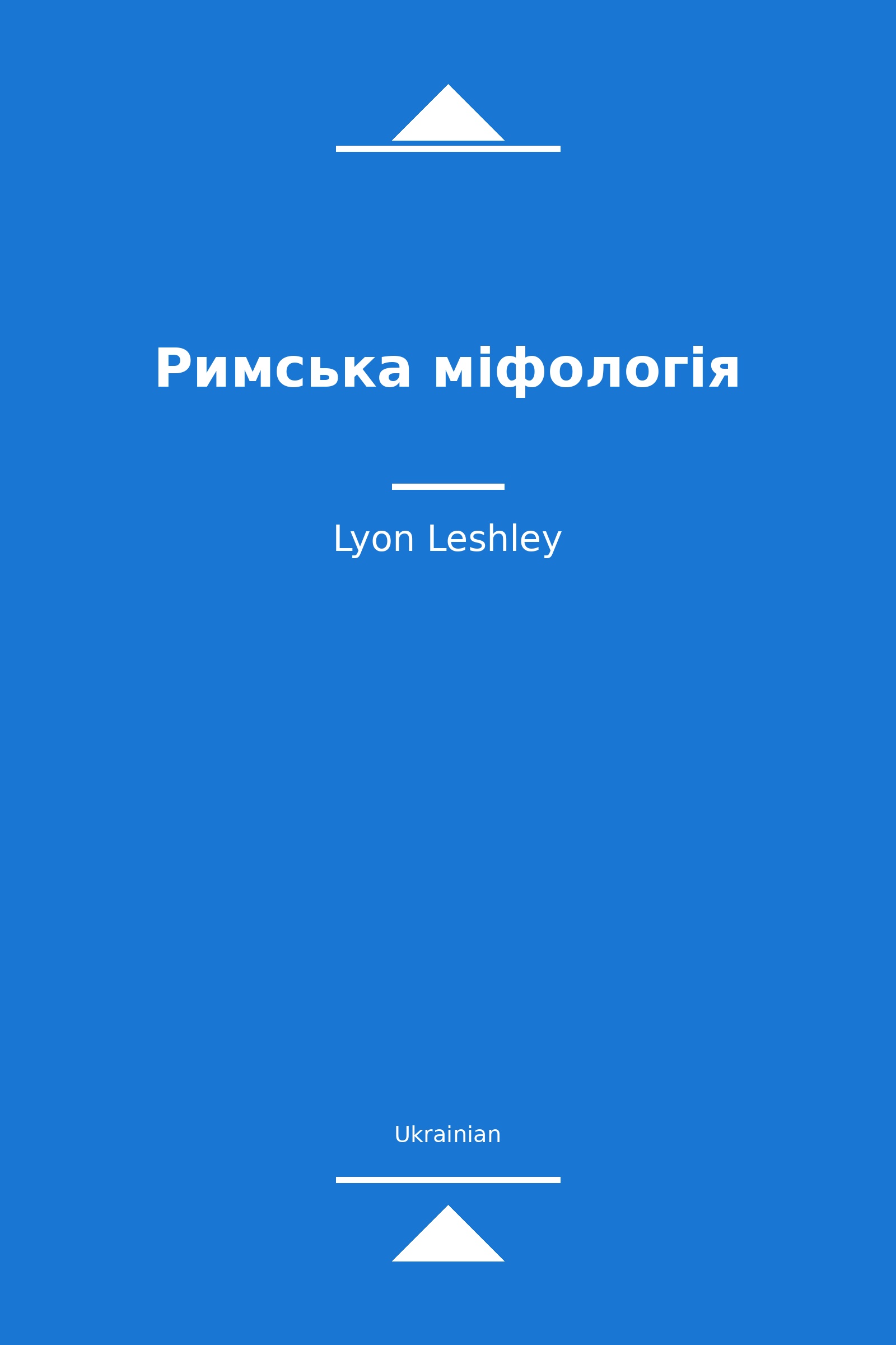 Римська міфологія (Ukrainian)