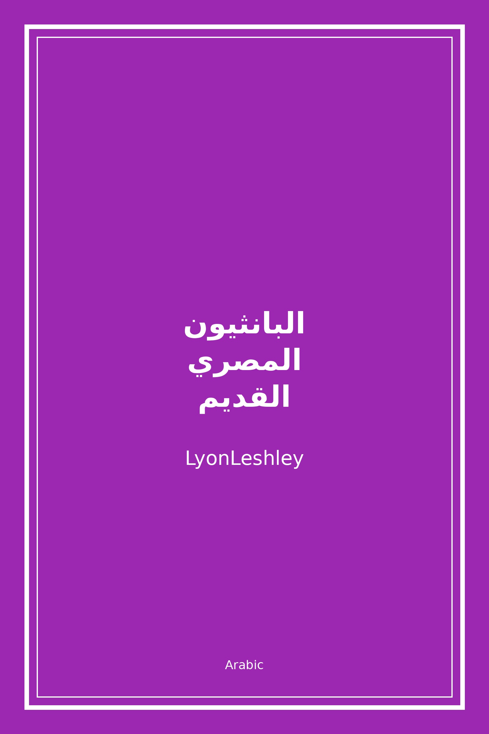 البانثيون المصري القديم (Arabic)