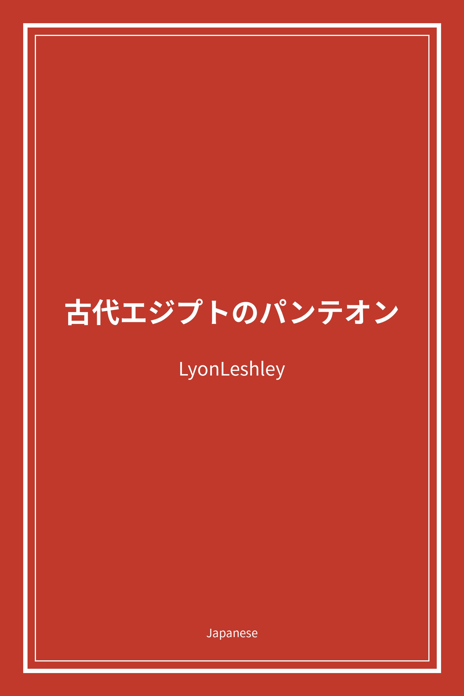 古代エジプトのパンテオン (Japanese)