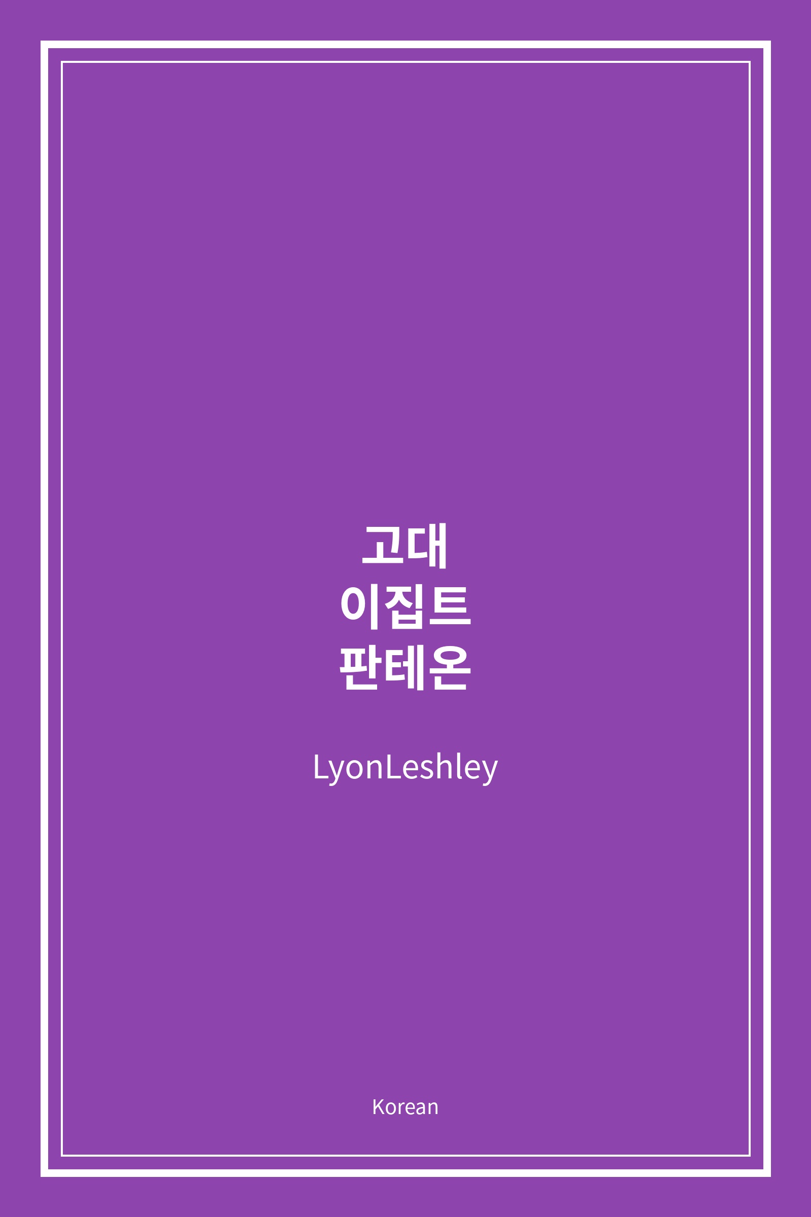 고대 이집트 판테온 (Korean)