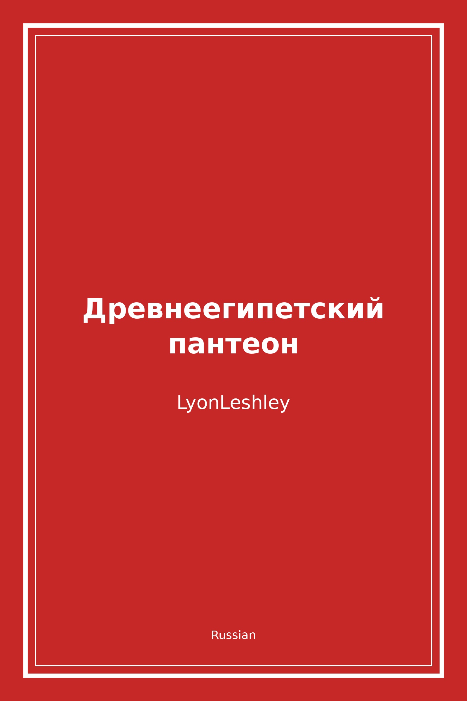 Древнеегипетский пантеон (Russian)