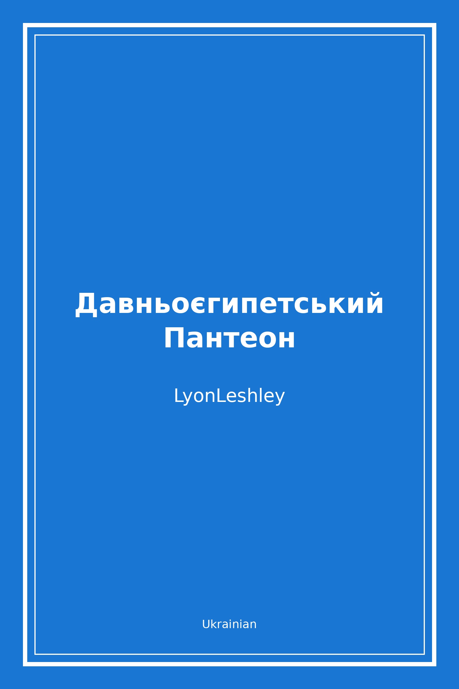 Давньоєгипетський Пантеон (Ukrainian)