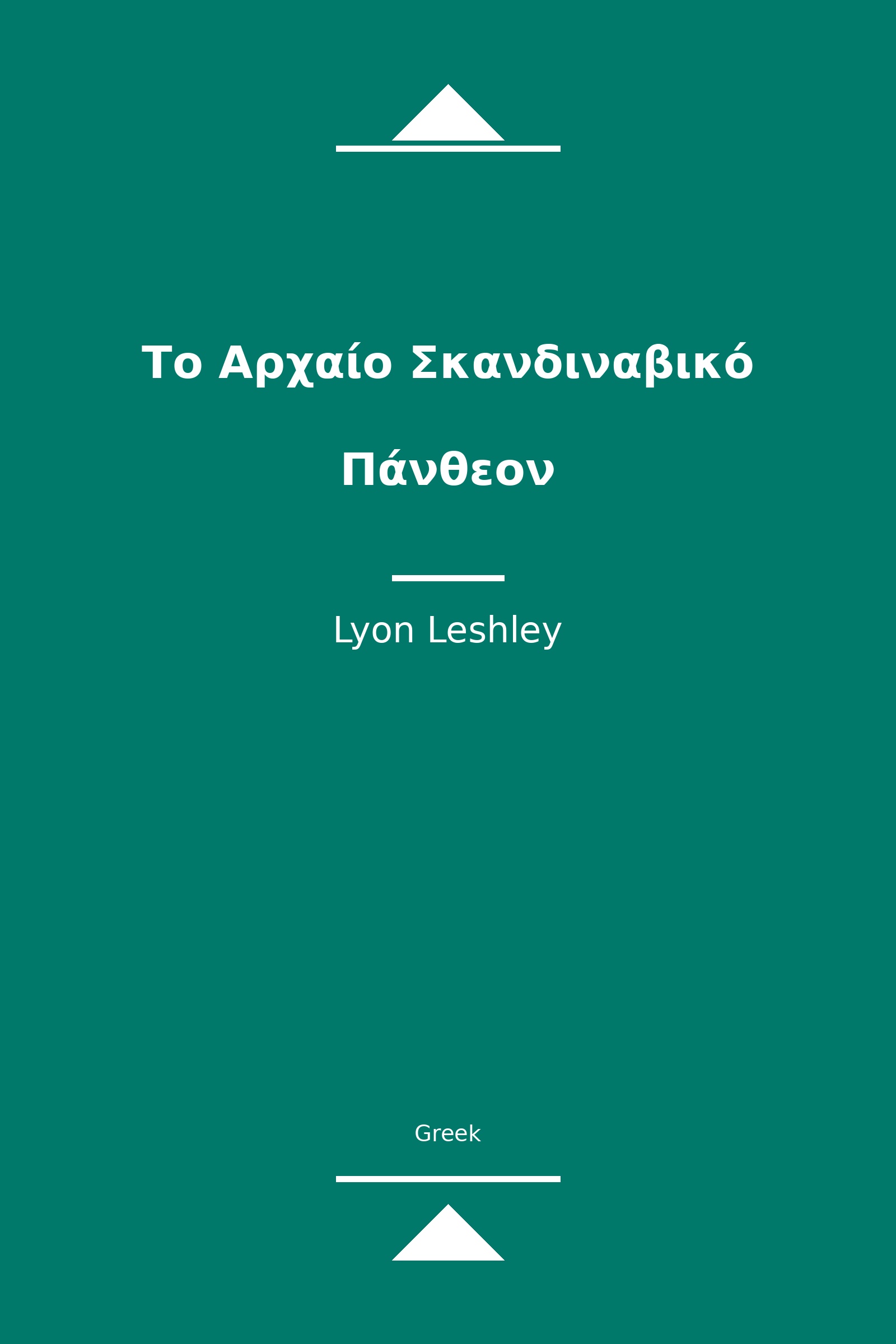 Το Αρχαίο Σκανδιναβικό Πάνθεον (Greek)
