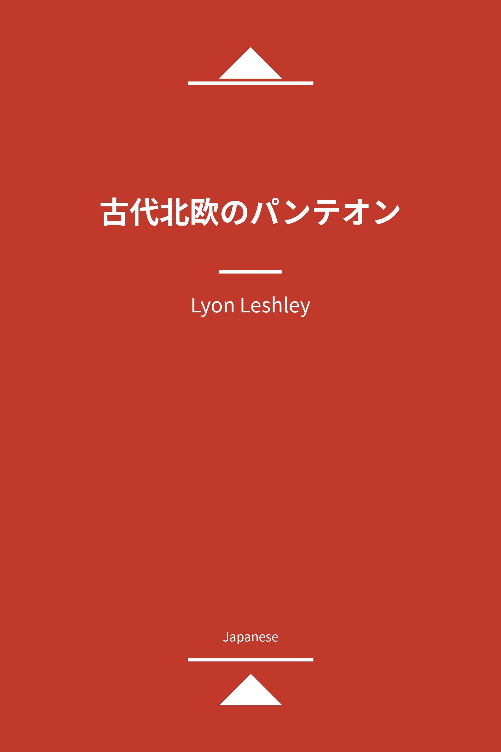 古代北欧のパンテオン (Japanese)