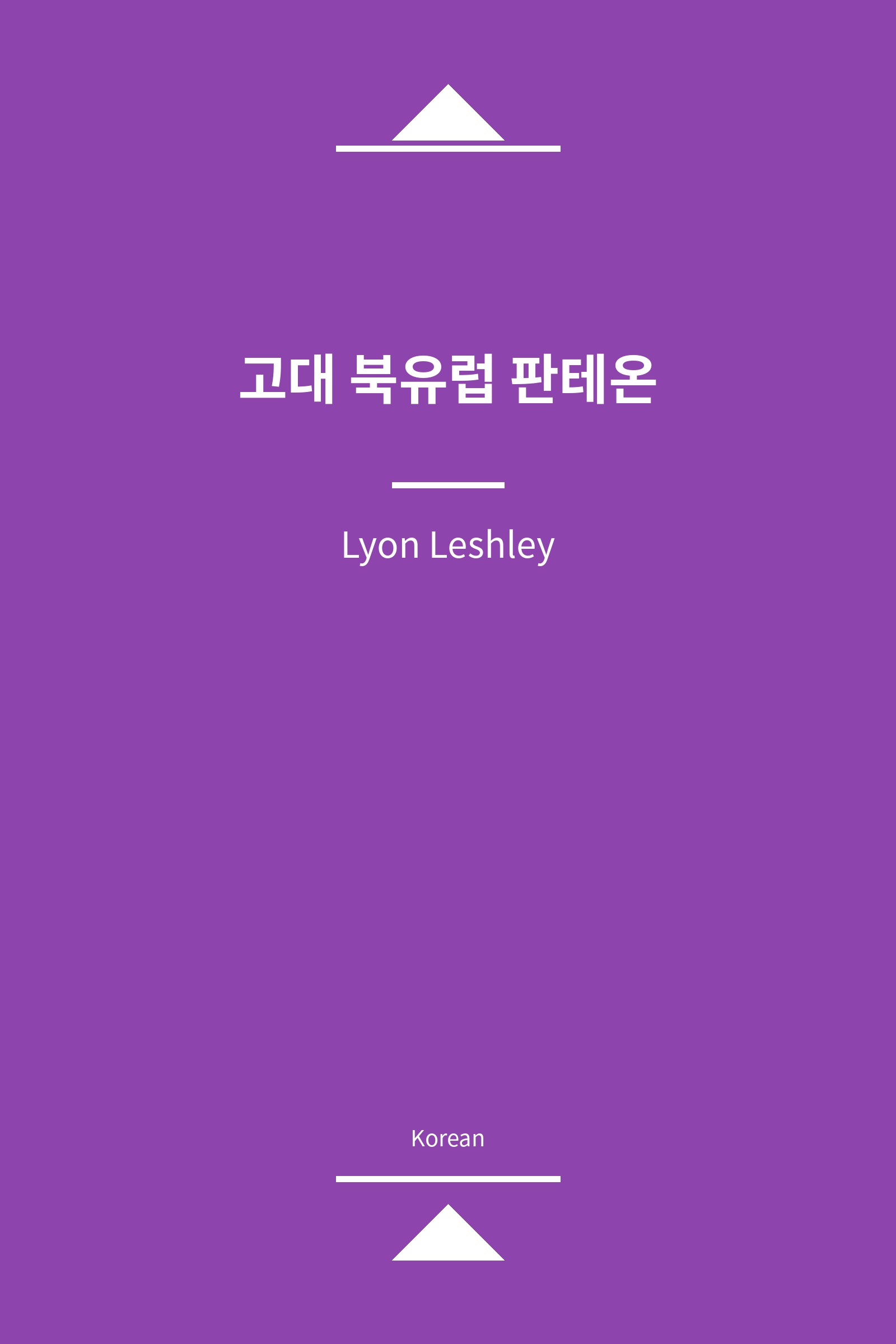 고대 북유럽 판테온 (Korean)