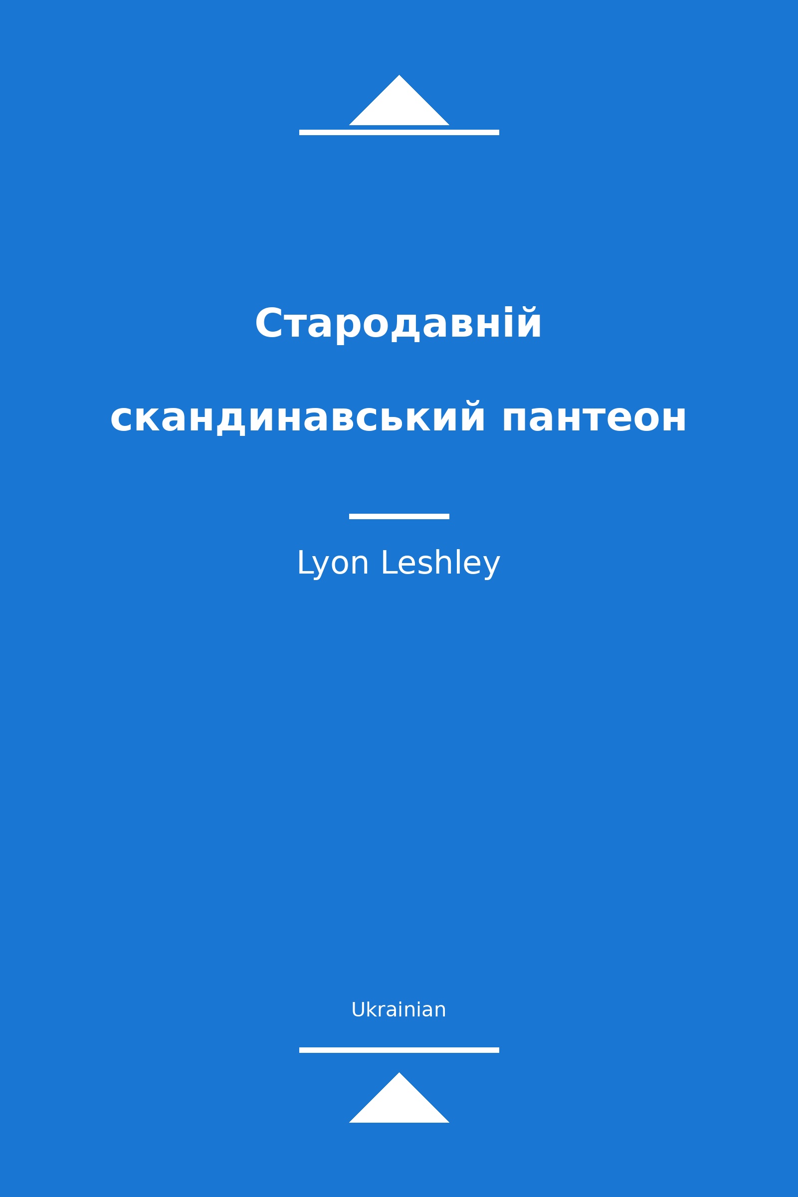 Стародавній скандинавський пантеон (Ukrainian)