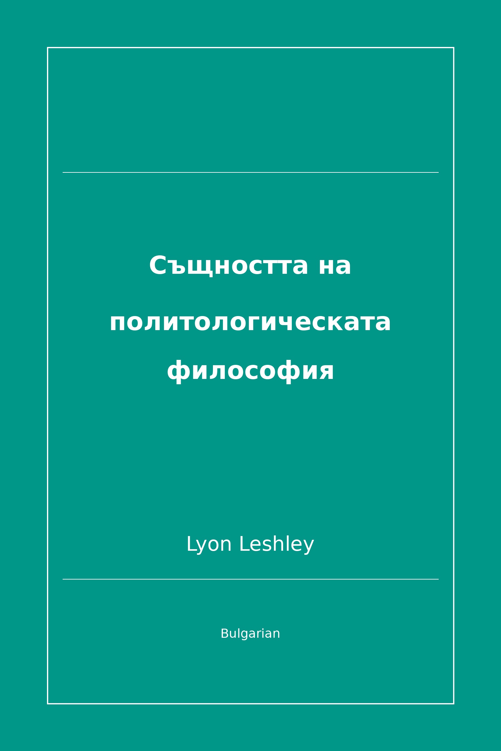 Същността на политологическата философия (Bulgarian)
