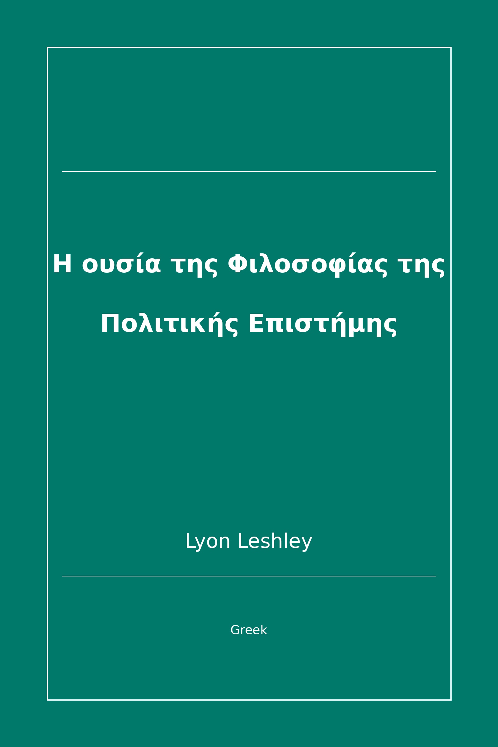 Η ουσία της Φιλοσοφίας της Πολιτικής Επιστήμης (Greek)