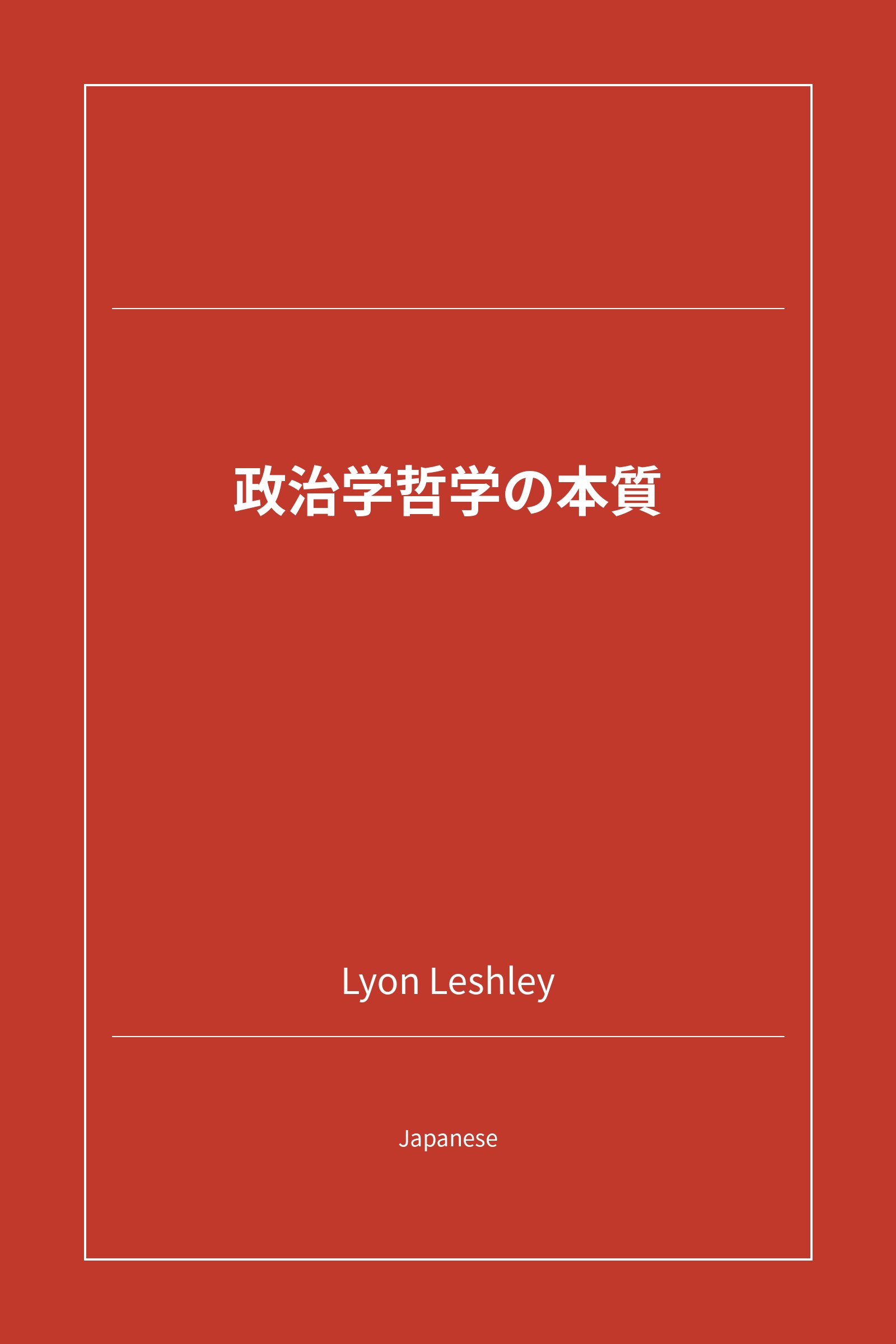 政治学哲学の本質 (Japanese)