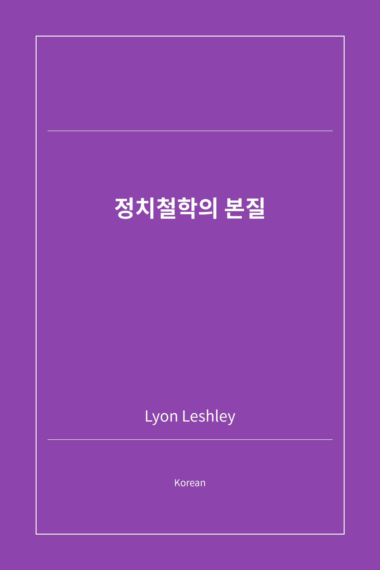 정치철학의 본질 (Korean)