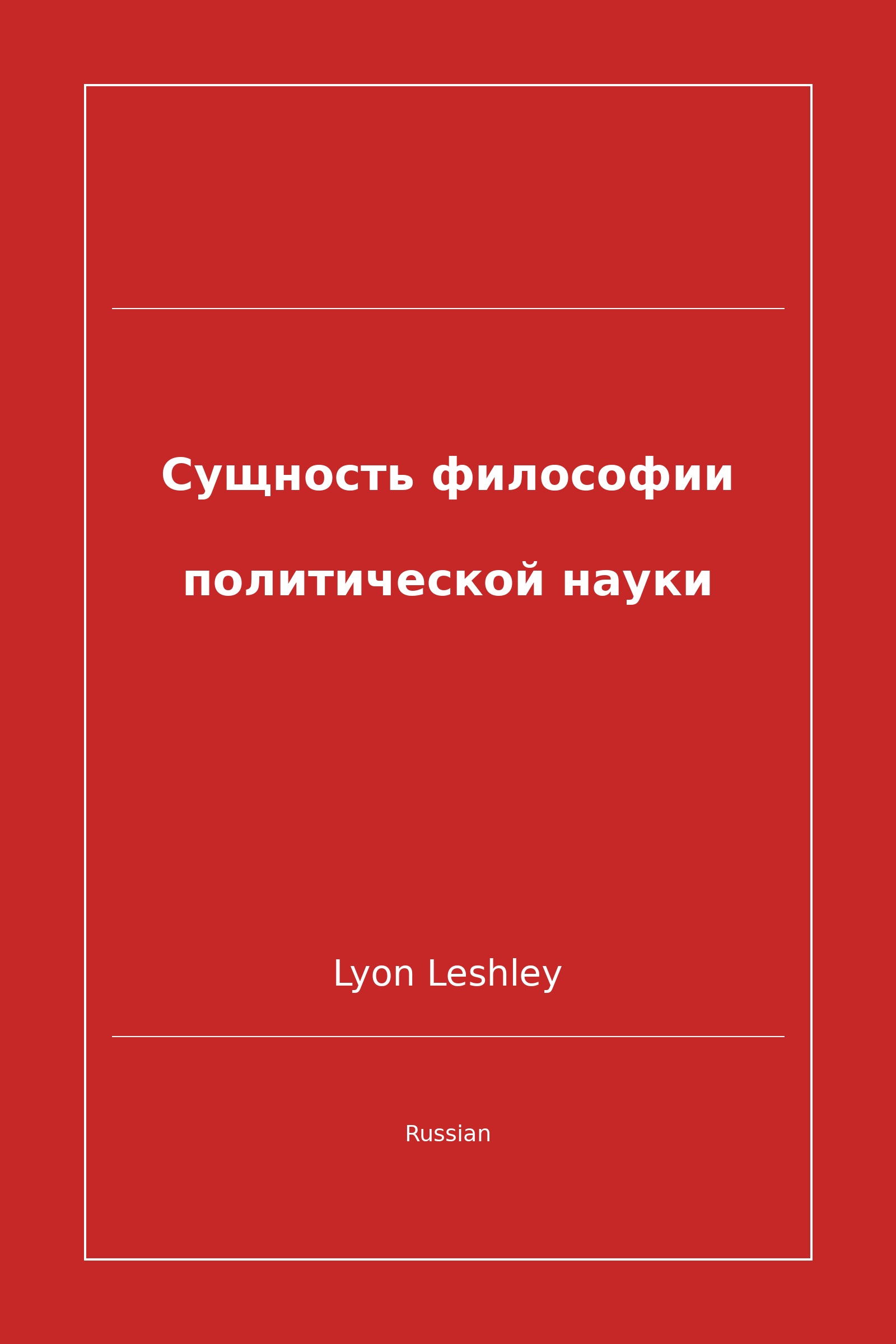 Сущность философии политической науки (Russian)