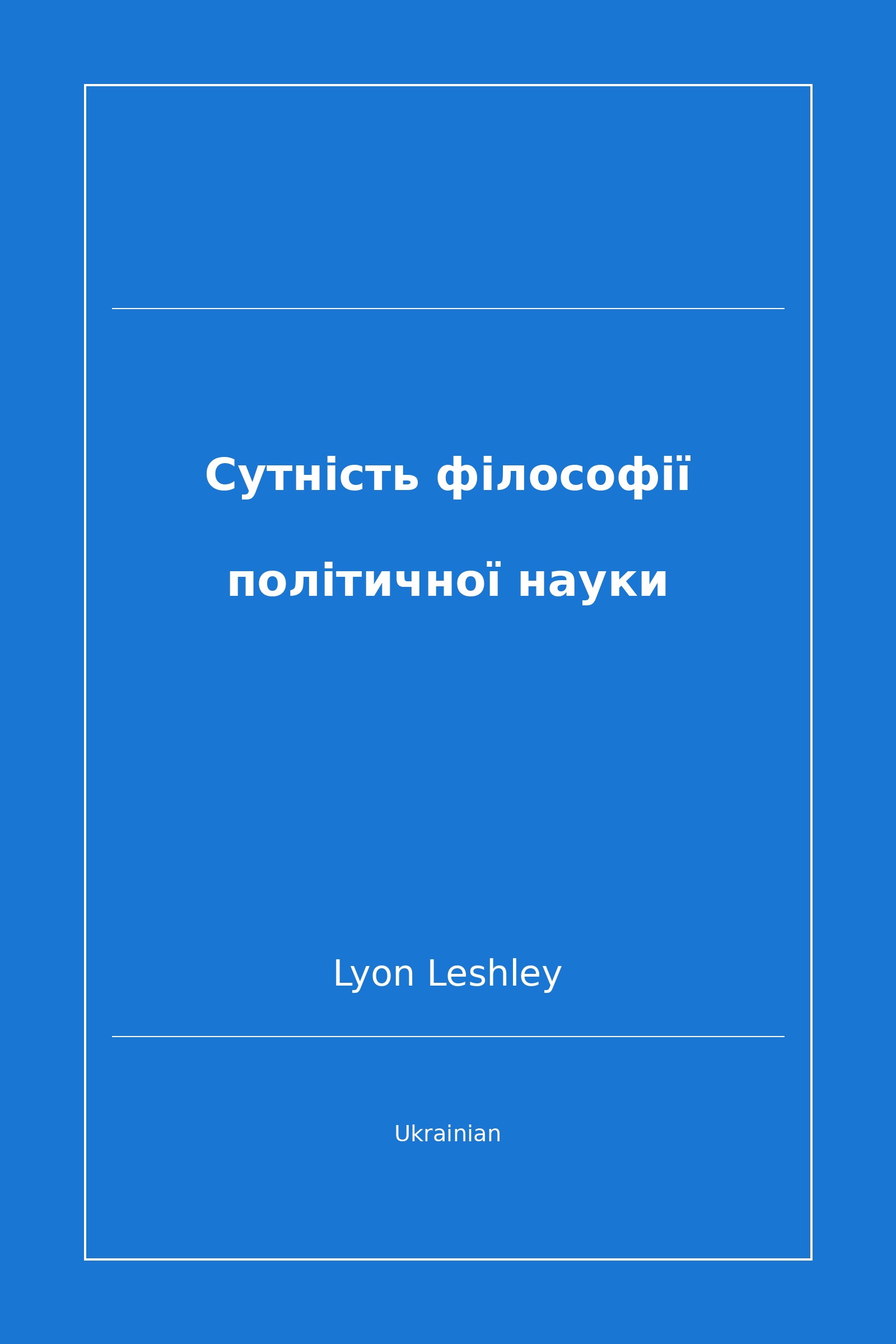 Сутність філософії політичної науки (Ukrainian)