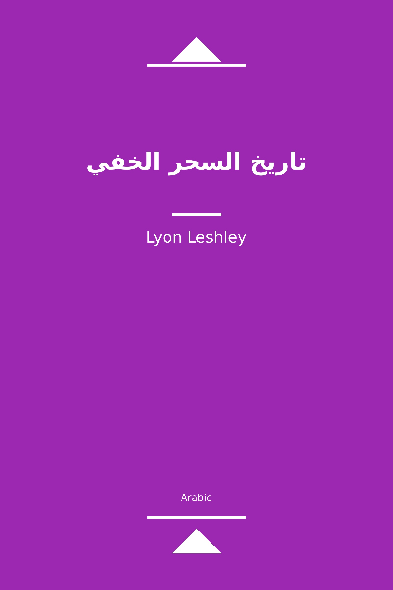 تاريخ السحر الخفي (Arabic)