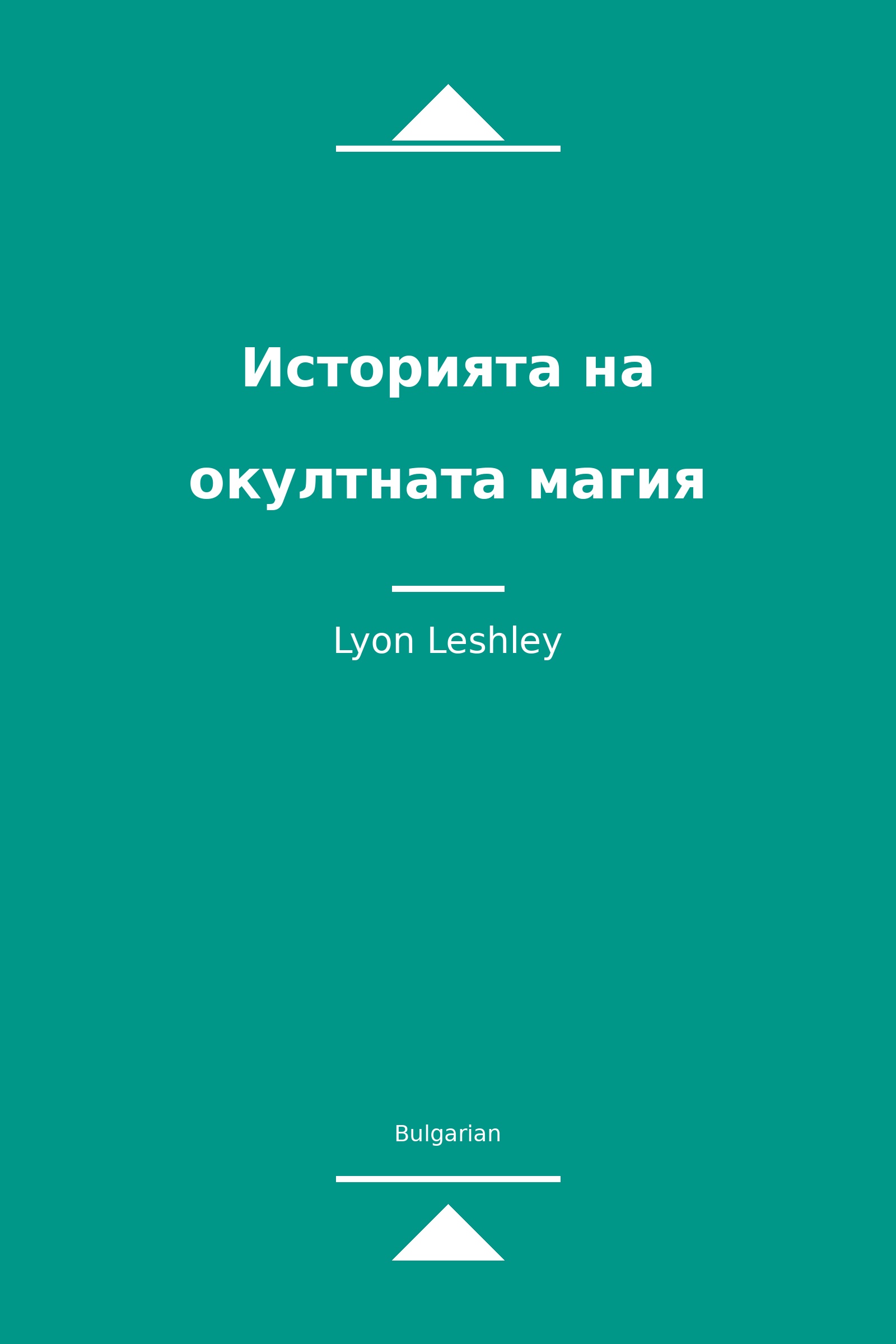 Историята на окултната магия (Bulgarian)