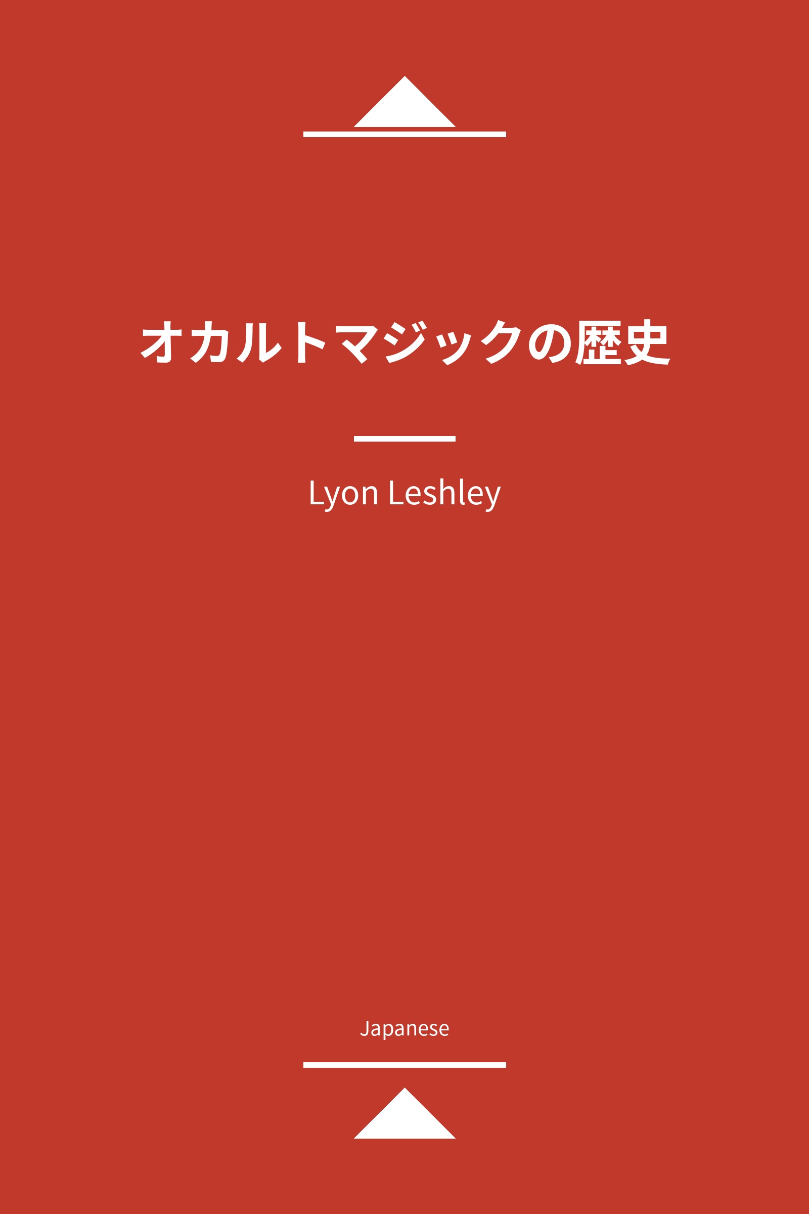 オカルトマジックの歴史 (Japanese)