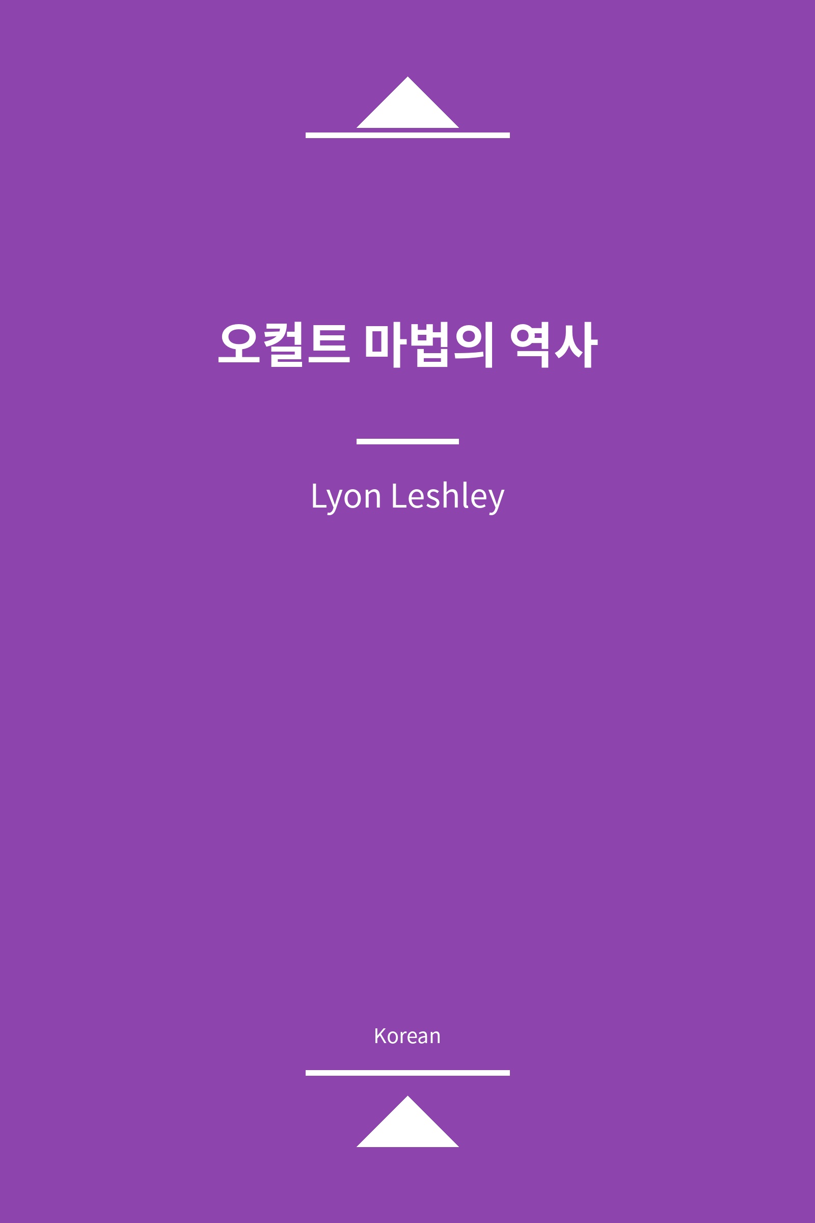 오컬트 마법의 역사 (Korean)