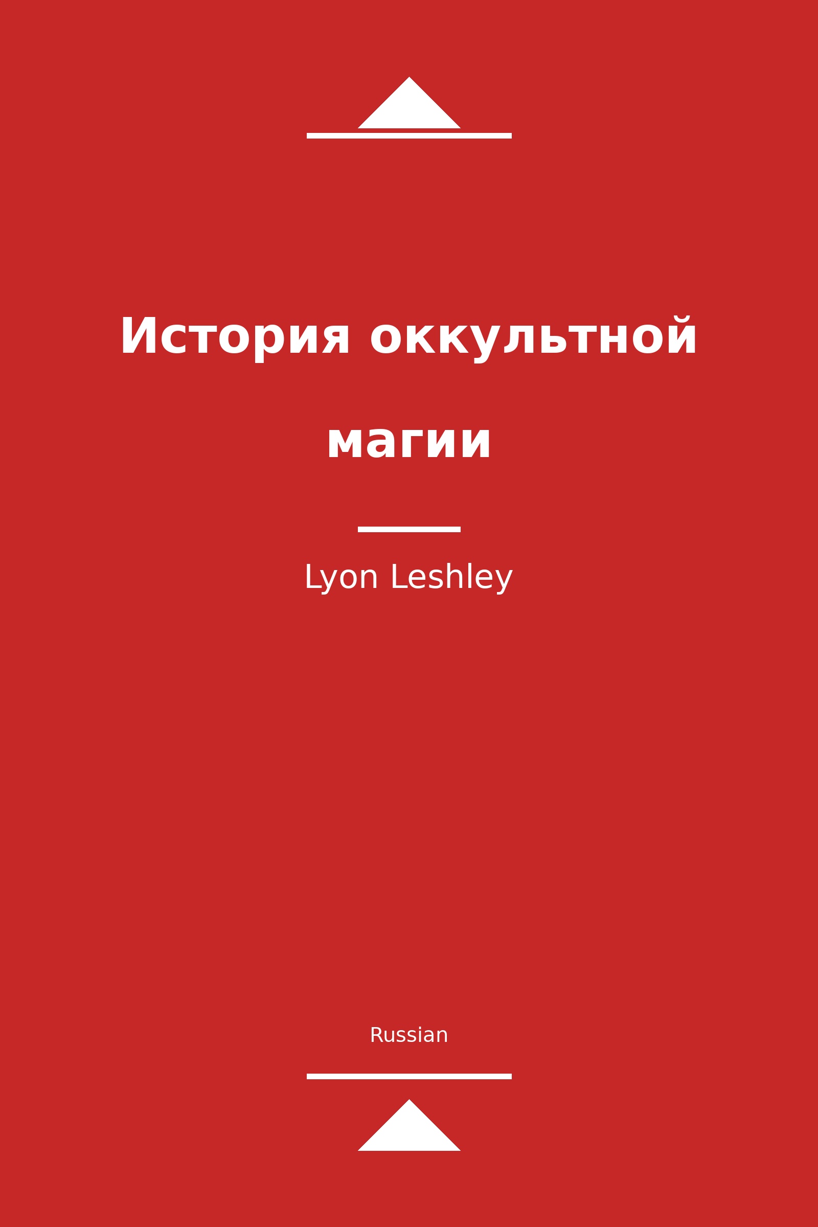 История оккультной магии (Russian)