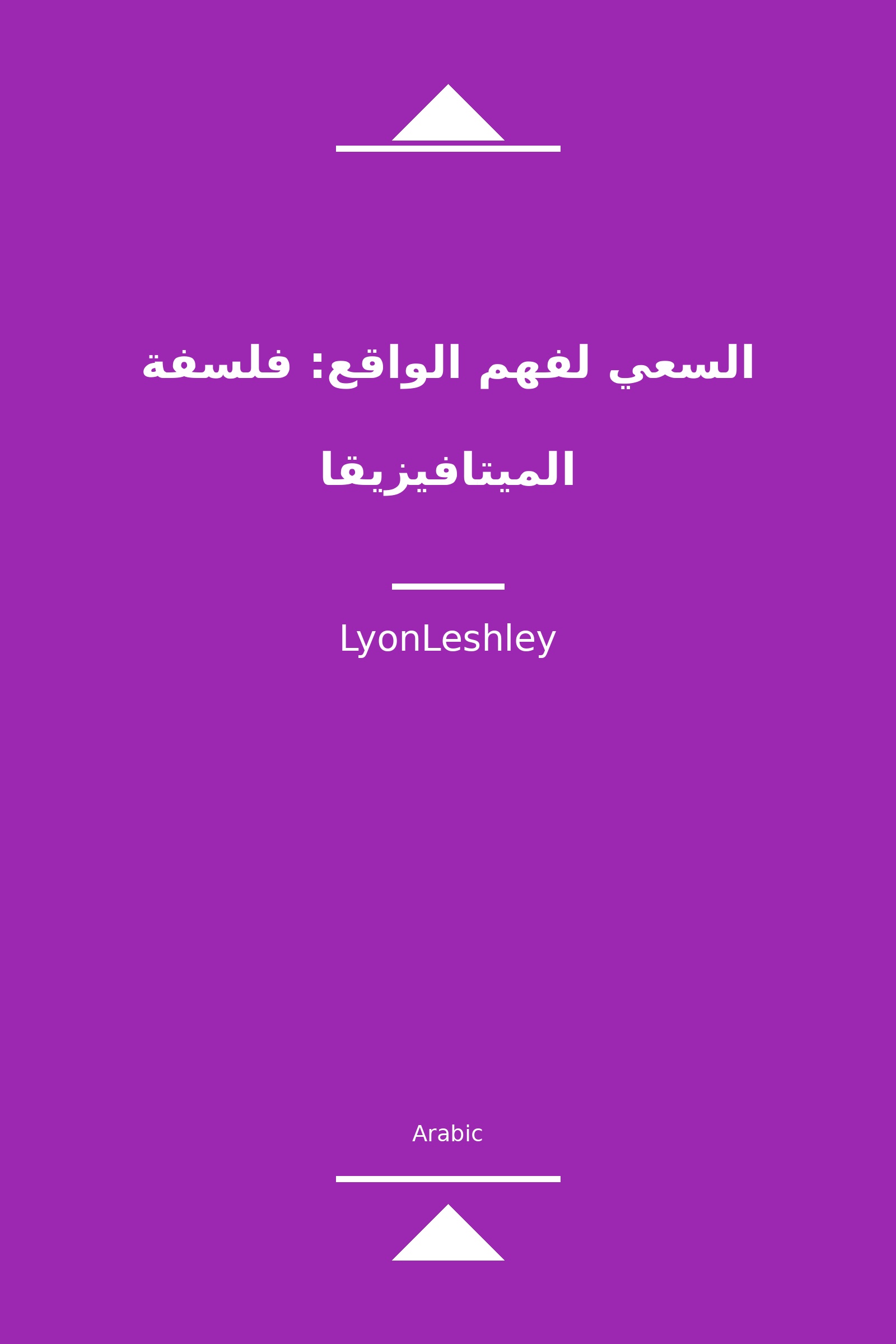 السعي لفهم الواقع: فلسفة الميتافيزيقا (Arabic)