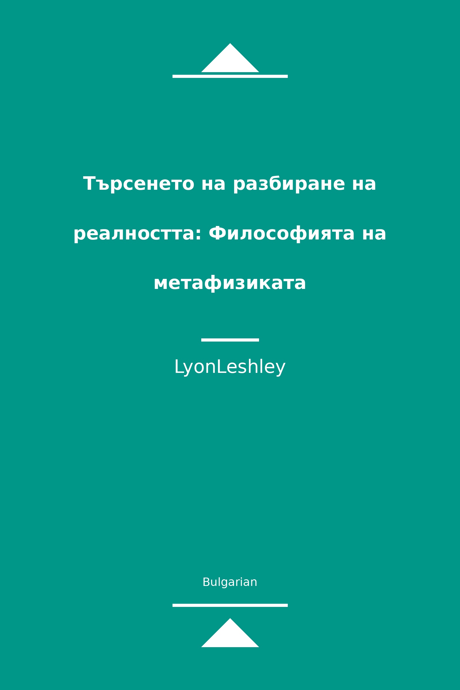 Търсенето на разбиране на реалността: Философията на метафизиката (Bulgarian)