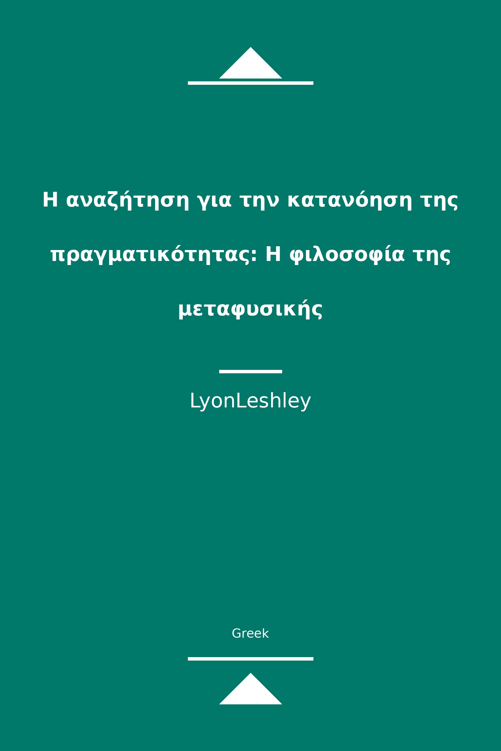 Η αναζήτηση για την κατανόηση της πραγματικότητας: Η φιλοσοφία της μεταφυσικής (Greek)