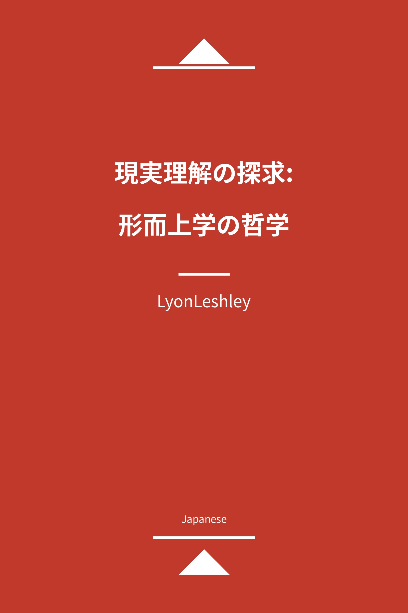 現実理解の探求: 形而上学の哲学 (Japanese)