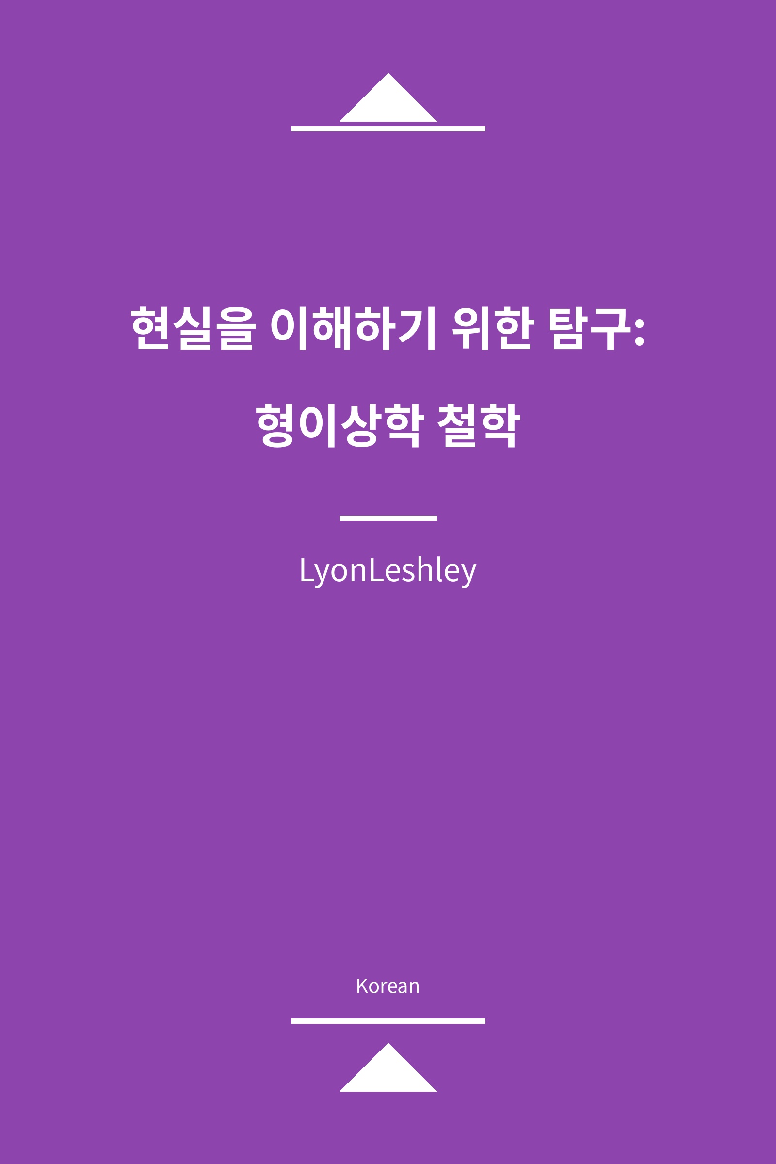 현실을 이해하기 위한 탐구: 형이상학 철학 (Korean)