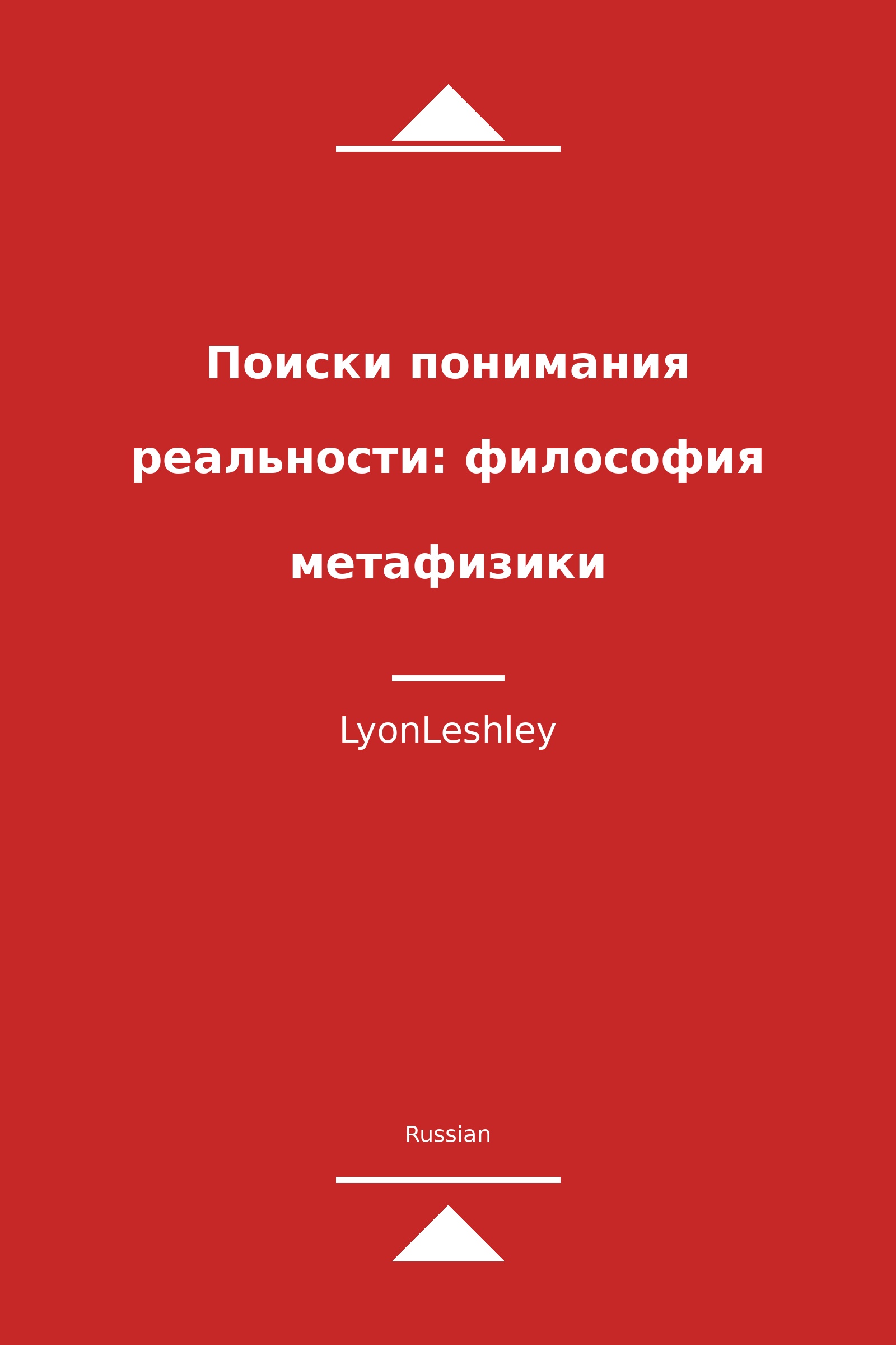Поиски понимания реальности: философия метафизики (Russian)