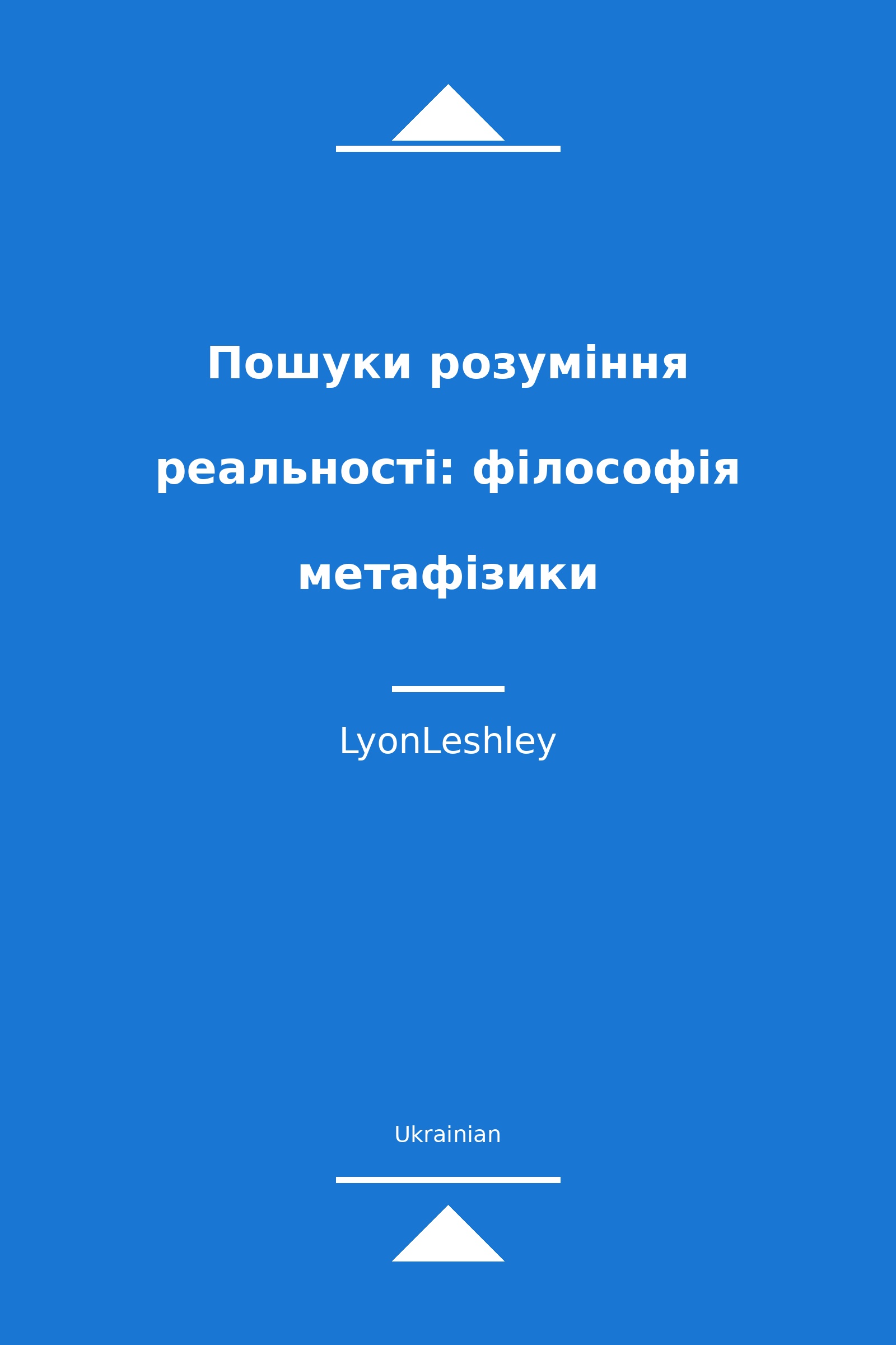 Пошуки розуміння реальності: філософія метафізики (Ukrainian)