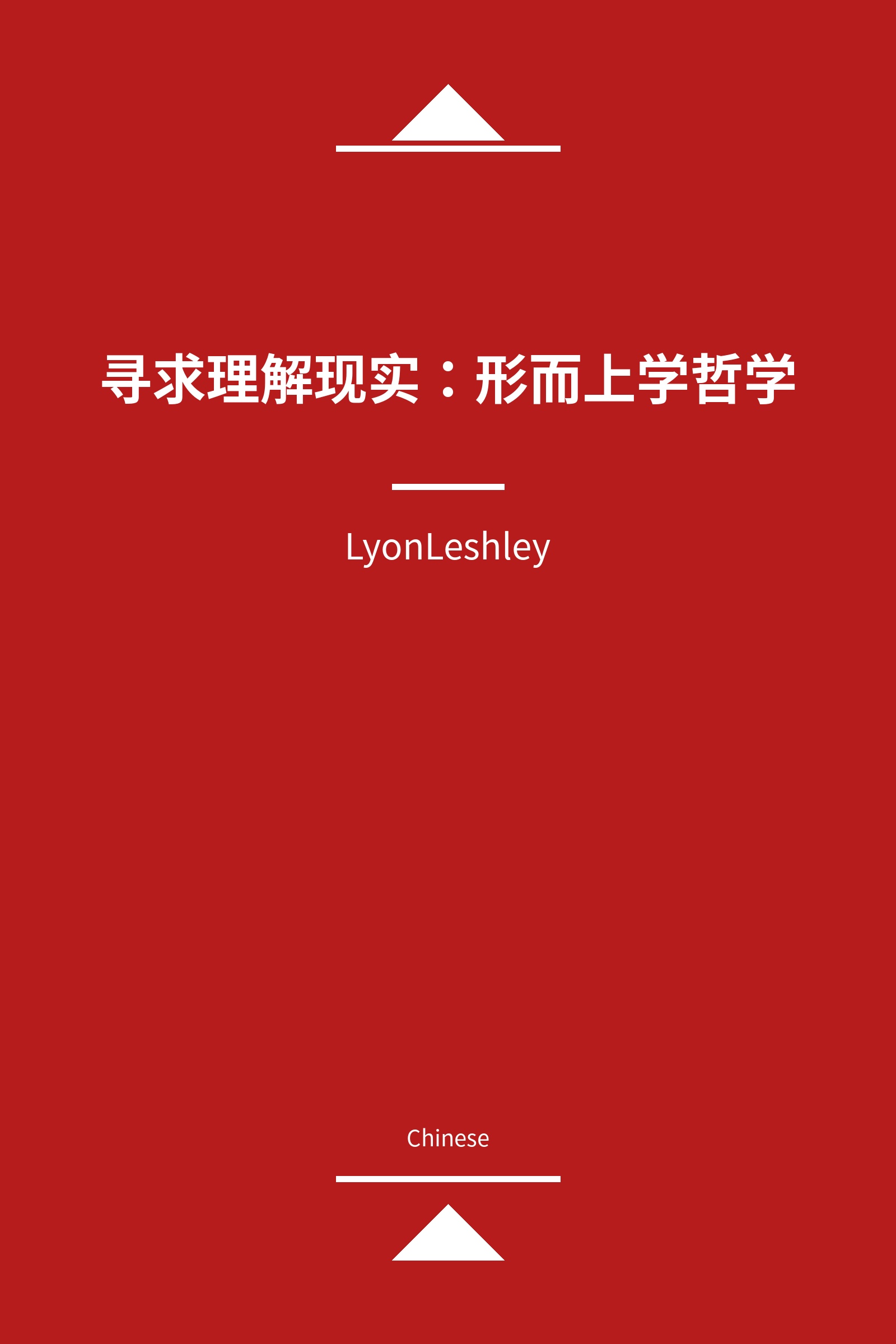 寻求理解现实：形而上学哲学 (Chinese)