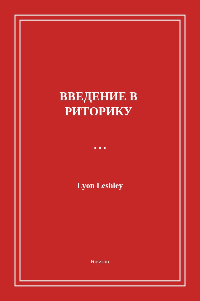 Введение в риторикy